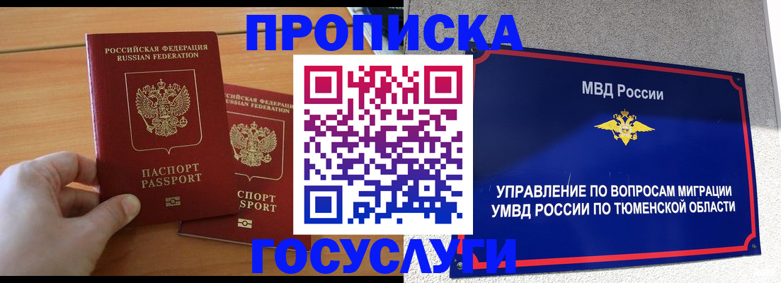 временная регистрация в квартире в Муравленко